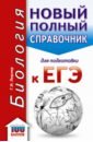 ЕГЭ. Биология. Новый полный справочник