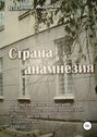 Страна анамнезия