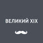 Женщина на сцене театра XIX века. От крепостных актрис до звёзд бенефиса