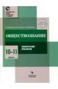 Обществознание 10-11кл Тематический практикум