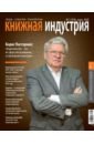 Журнал "Книжная индустрия" № 2 (154). Март 2018