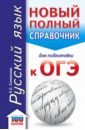 ОГЭ. Русский язык. Новый полный справочник для подготовки к ОГЭ