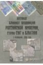 Каталог банкнот провинций Российской империи, стран СНГ и Балтии