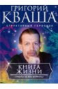 Книга о жизни. Ответы на все вопросы