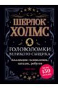 Шерлок Холмс. Головоломки великого сыщика