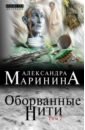 Оборванные нити. Том 2