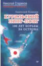 Курильский пинг-понг.100 лет борьбы за острова