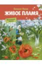 Живое пламя