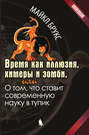 Время как иллюзия, химеры и зомби, или О том, что ставит современную науку в тупик