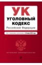 Уголовный кодекс РФ на 24 июня 2018 г.