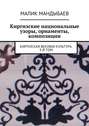 Киргизские национальные узоры, орнаменты, композиции. Киргизская вековая культура. 3-й том