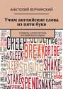 Учим английские слова из пяти букв. Словарь-самоучитель английского языка