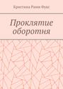 Проклятие оборотня