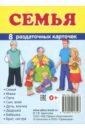 Раздат. карточки "Семья" (63х87мм)