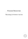 Миллиард оттенков счастья