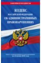 Кодекс Российской Федерации об административных правонарушениях на 24 июня 2018 г.