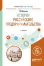 История российского предпринимательства 2-е изд. Учебное пособие для академического бакалавриата