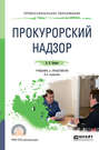 Прокурорский надзор 4-е изд., пер. и доп. Учебник и практикум для СПО