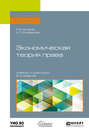 Экономическая теория права 2-е изд. Учебник и практикум для бакалавриата и магистратуры
