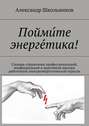 Пойми́те энерге́тика! Словарь-справочник профессиональной, неофициальной и жаргонной лексики работников электроэнергетической отрасли