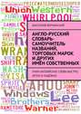 Англо-русский словарь-самоучитель названий, торговых марок и других имён собственных