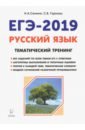 ЕГЭ-2019. Русский язык. Тематический тренинг