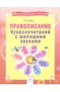 Русский язык. 2-4 классы. Правописание буквосочетаний с шипящими звуками. Тетрадь-практикум