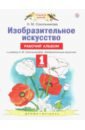 Изобразительное искусство. 1 класс. Рабочий альбом