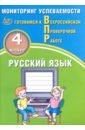 ВПР. Русский язык. 4 класс. Мониторинг успеваемости