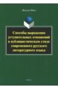 Способы выражения уступительных отношений в публицистическом стиле современного русского лит. языка