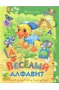 Веселый алфавит