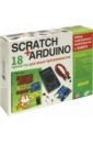 Scratch+Arduino. 18 проектов для юных програмистов