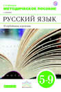 Методическое пособие к учебнику В. В. Бабайцевой «Русский язык. Углублённое изучение. 5–9 классы»