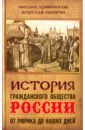 История гражданского общества России от Рюрика