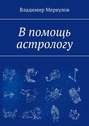 В помощь астрологу