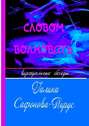 Словом волновать. Виртуальные беседы