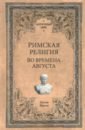 Римская религия. Во времена Августа