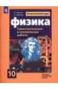 Физика. 10 класс. Cамостоятельные и контрольные и работы