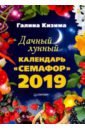 Дачный лунный календарь «Семафор» на 2019г