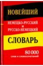 Новый нем-русс русс-нем словарь 80 000 слов