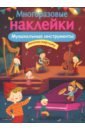 МНОГОРАЗОВЫЕ НАКЛЕЙКИ. Музыкальные инструменты