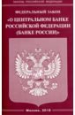 ФЗ "О Центральном банке РФ (Банке России)" 2018