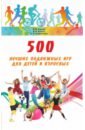 500 лучших подвижных игр для детей и взрослых