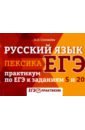 Русский язык.Лексика:практикум по ЕГЭ к заданиям