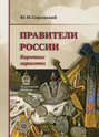 Правители России. Короткие зарисовки