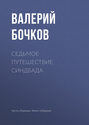 Седьмое путешествие Синдбада