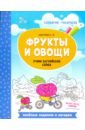 Фрукты и овощи. Учим английские слова