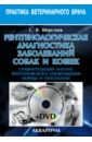 Рентгенологическая диагностика заболеваний собак и кошек (+DVD)