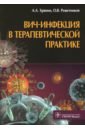 ВИЧ-инфекция в терапевтической практике