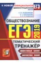 ЕГЭ 2019 Обществознание. Тематический тренажер